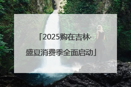 2025购在吉林·盛夏消费季全面启动