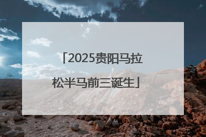 2025贵阳马拉松半马前三诞生