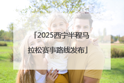 2025西宁半程马拉松赛事路线发布
