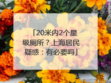 20米内2个星级厕所？上海居民疑惑：有必要吗