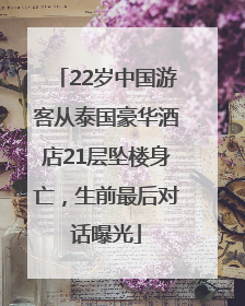 22岁中国游客从泰国豪华酒店21层坠楼身亡，生前最后对话曝光