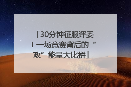 30分钟征服评委！一场竞赛背后的“政”能量大比拼