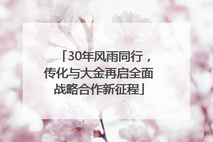 30年风雨同行，传化与大金再启全面战略合作新征程