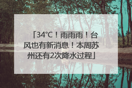 34℃！雨雨雨！台风也有新消息！本周苏州还有2次降水过程