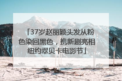 37岁赵丽颖头发从粉色染回黑色，携新剧亮相纽约翠贝卡电影节