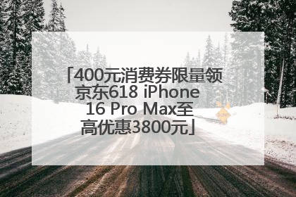 400元消费券限量领 京东618 iPhone 16 Pro Max至高优惠3800元
