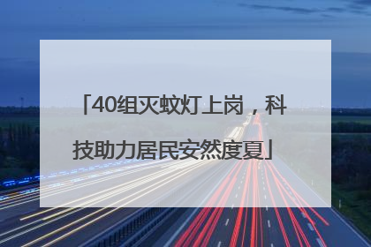 40组灭蚊灯上岗，科技助力居民安然度夏
