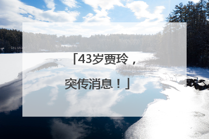 43岁贾玲，突传消息！