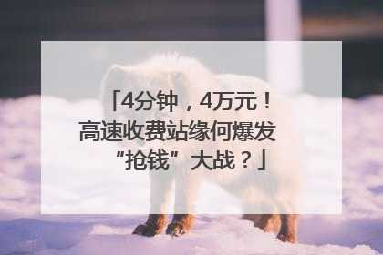 4分钟，4万元！高速收费站缘何爆发“抢钱”大战？