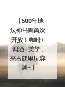 500年地坛神马圈首次开放！咖啡+调酒+美学，来古建里玩穿越~