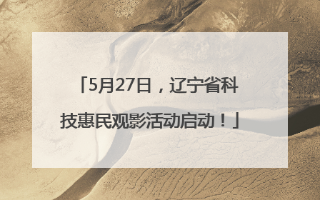 5月27日，辽宁省科技惠民观影活动启动！