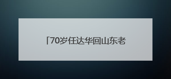 70岁任达华回山东老家收麦子！村民：他干起活来一点不输年轻人