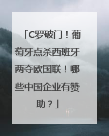 C罗破门！葡萄牙点杀西班牙两夺欧国联！哪些中国企业有赞助？