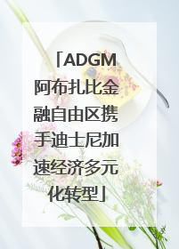 ADGM阿布扎比金融自由区携手迪士尼加速经济多元化转型