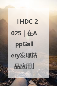 HDC 2025｜在AppGallery发现精品应用