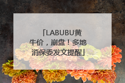 LABUBU黄牛价，崩盘！多地消保委发文提醒