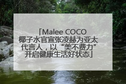 Malee COCO椰子水官宣张凌赫为亚太代言人，以“美不费力”开启健康生活好状态