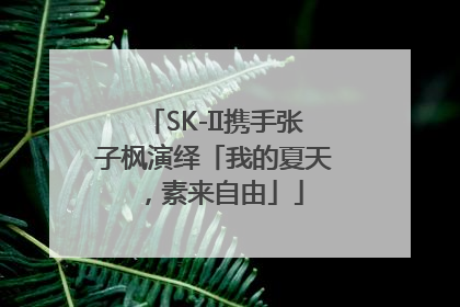 SK-II携手张子枫演绎「我的夏天，素来自由」