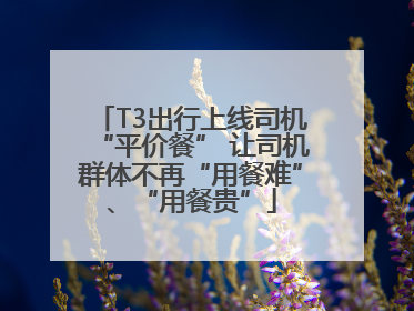 T3出行上线司机“平价餐” 让司机群体不再“用餐难”、“用餐贵”