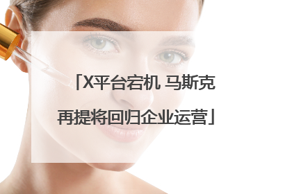 X平台宕机 马斯克再提将回归企业运营